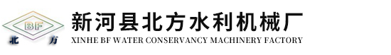 新河縣北方水利機械廠